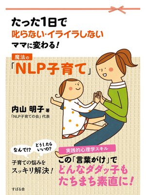 cover image of 魔法の「ＮＬＰ子育て」